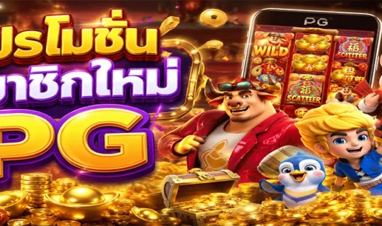 โปรโมชั่นสมาชิกใหม่ PG