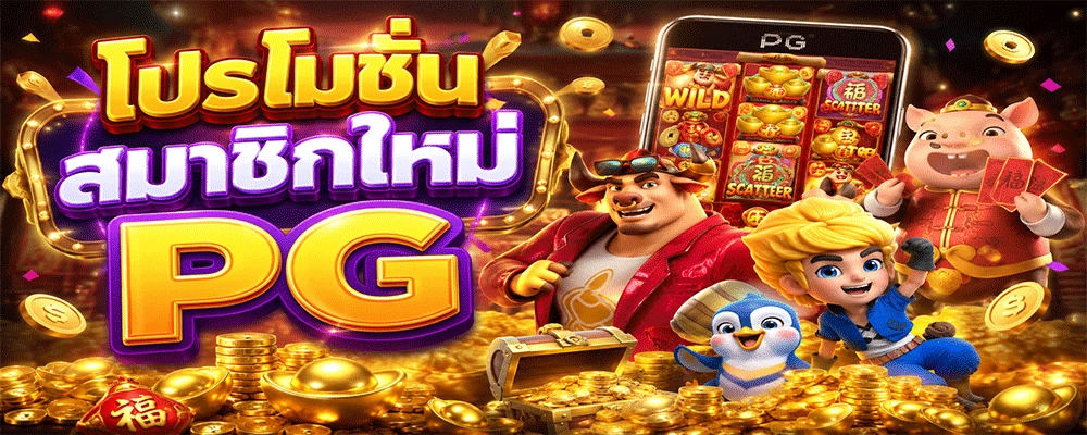 โปรโมชั่นสมาชิกใหม่ PG