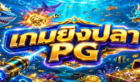 เกมยิงปลา PG
