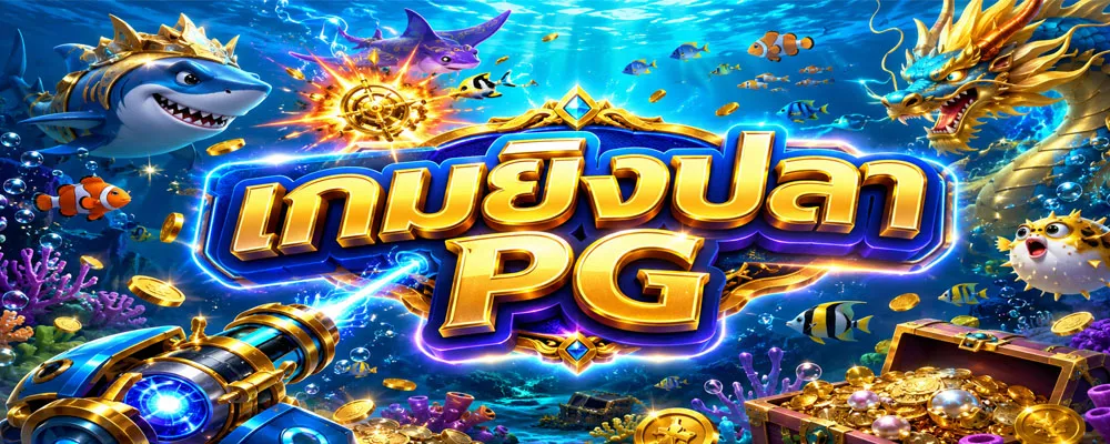 เกมยิงปลา PG