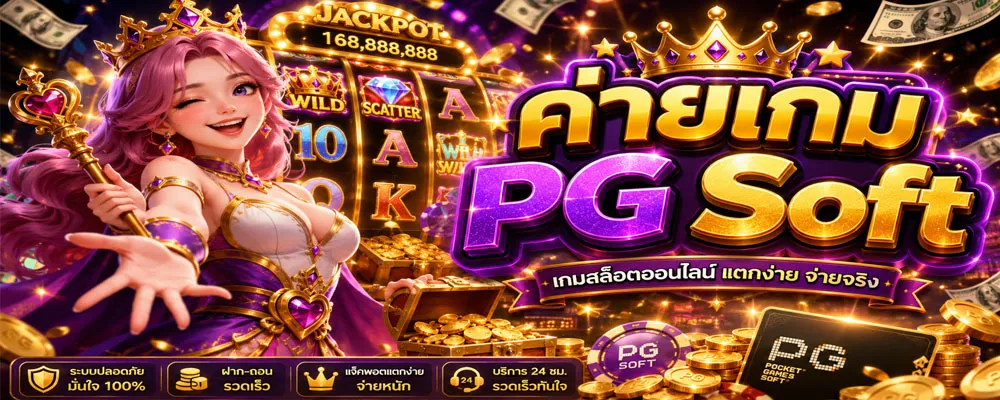 ค่ายเกม PG Soft