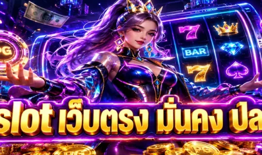 pgslot เว็บตรง มั่นคง ปลอดภัย