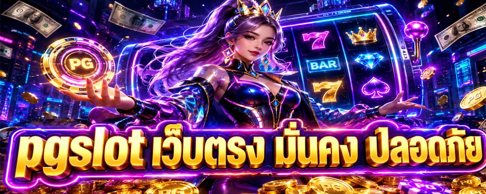 pgslot เว็บตรง มั่นคง ปลอดภัย