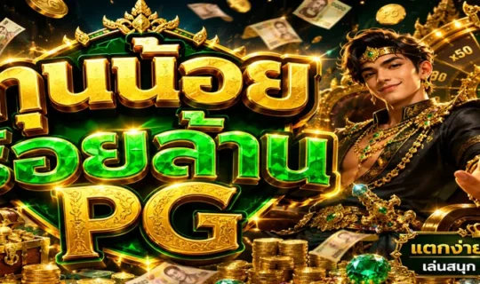 ทุนน้อยร้อยล้าน PG