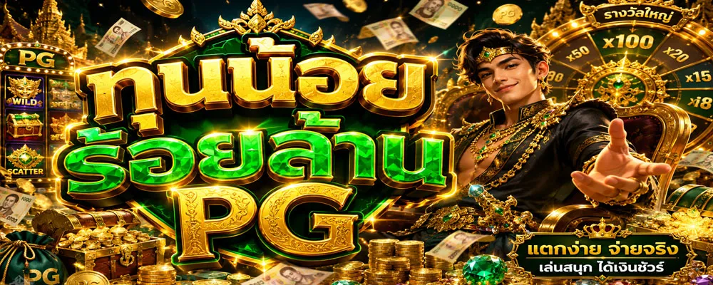 ทุนน้อยร้อยล้าน PG