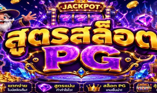 สูตรสล็อต PG