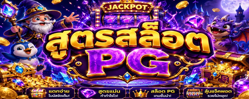 สูตรสล็อต PG