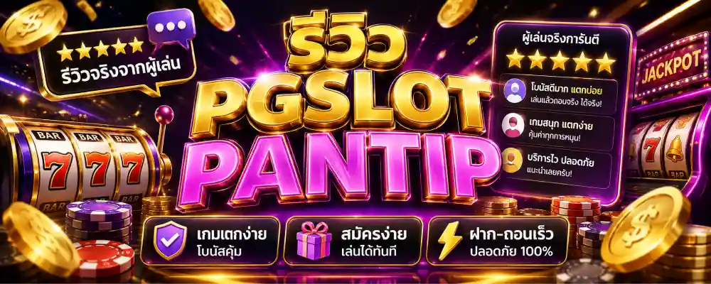รีวิว pgslot pantip
