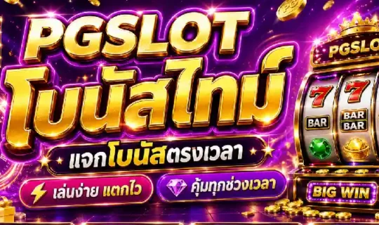 pgslot โบนัสไทม์