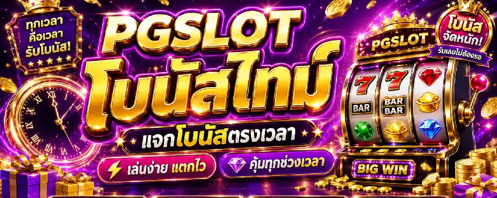 pgslot โบนัสไทม์