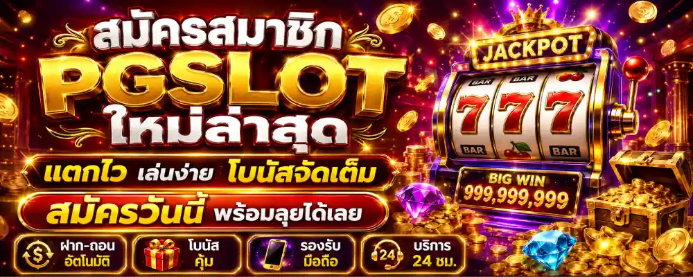 สมัครสมาชิก pgslot ใหม่ล่าสุด