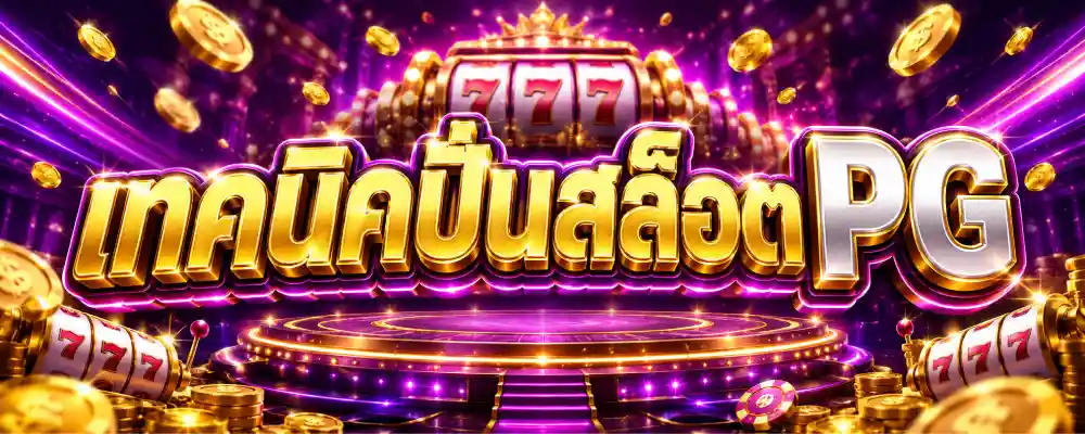 เทคนิคปั่นสล็อต PG