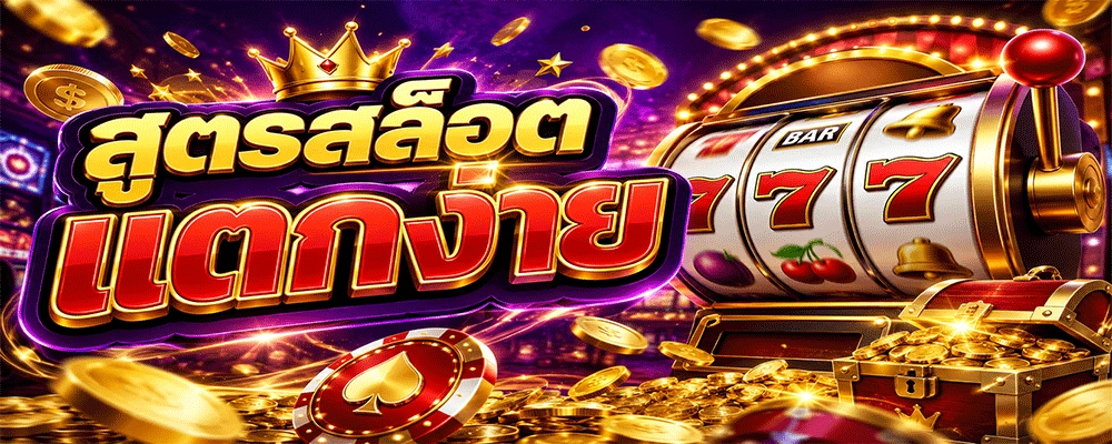 สูตรสล็อตแตกง่าย