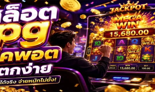 สล็อต pg แจ็คพอตแตกง่าย