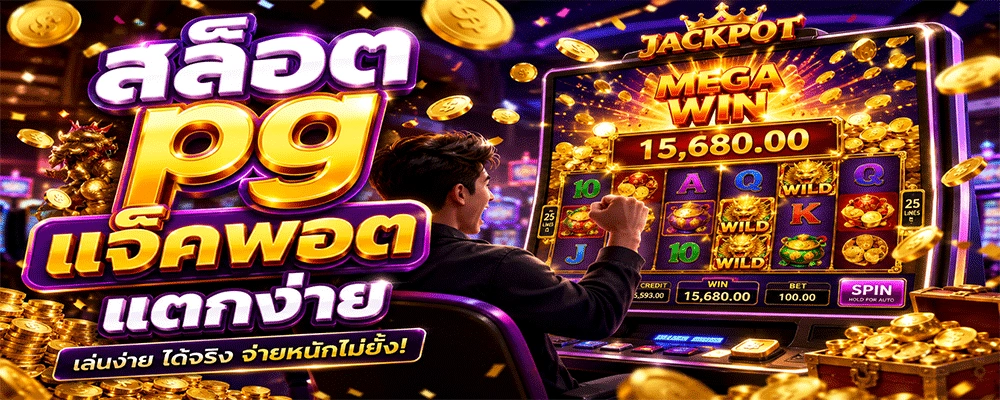 สล็อต pg แจ็คพอตแตกง่าย