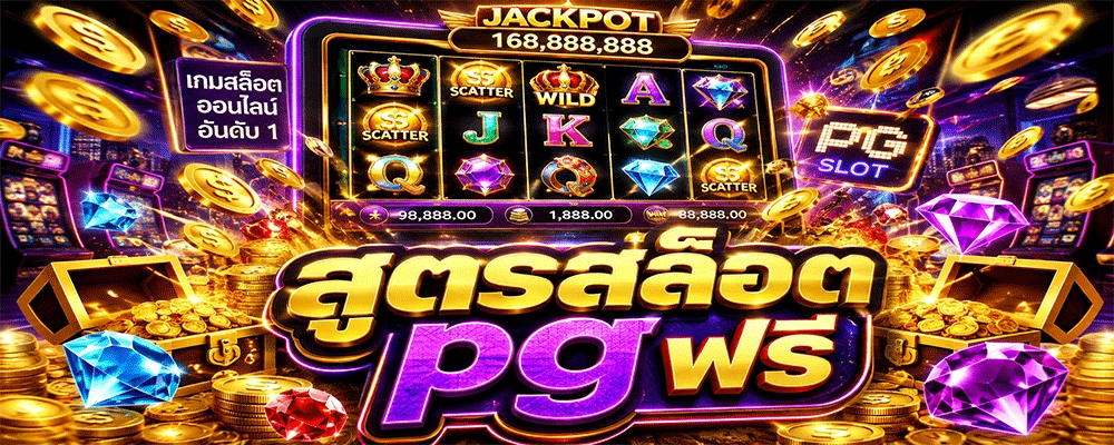 สูตรสล็อต pg ฟรี