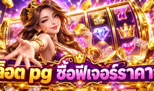 สล็อต pg ซื้อฟีเจอร์ราคาถูก