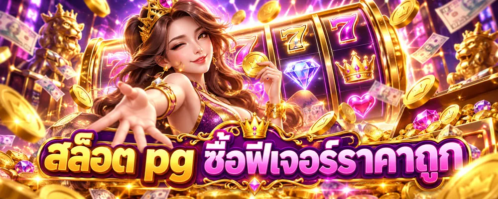 สล็อต pg ซื้อฟีเจอร์ราคาถูก