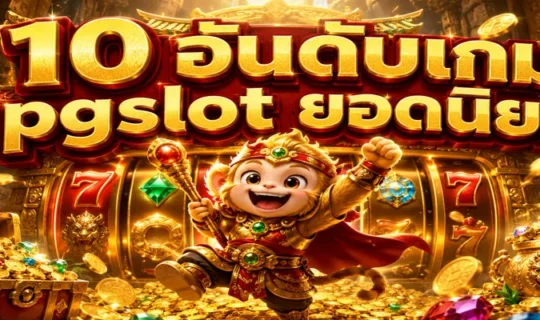 10 อันดับเกม pgslot ยอดนิยม