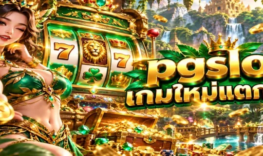 pgslot เกมใหม่แตกง่าย