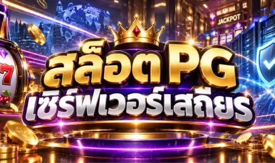 สล็อต pg เซิร์ฟเวอร์เสถียร