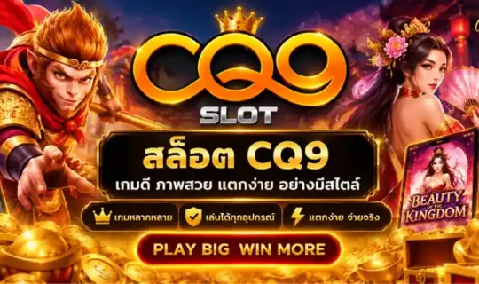 สล็อต CQ9