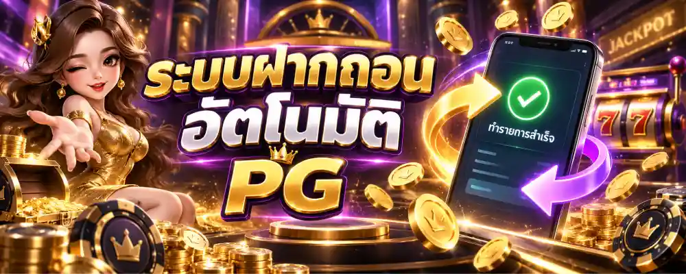ระบบฝากถอนอัตโนมัติ PG